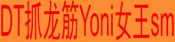 [DT抓龙筋Yoni女王sm]