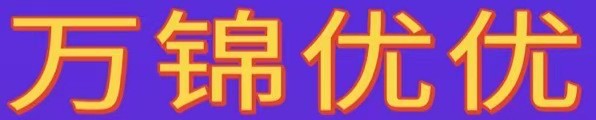 [万锦优优]