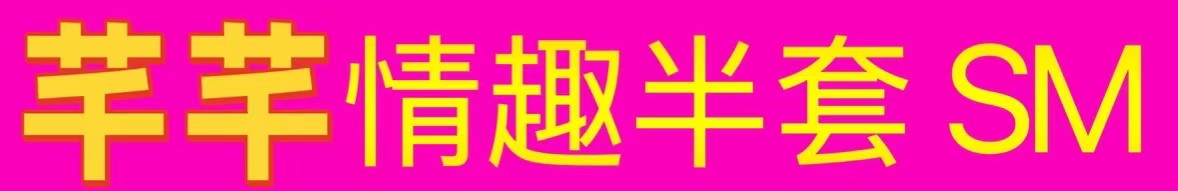 [芊芊情趣半套SM]