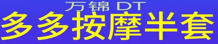 [多多按摩半套私做]