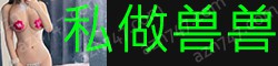 [私做兽兽]