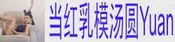 [当红乳模汤圆Yuan]