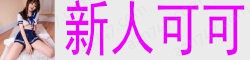 [新人可可]