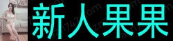 [新人果果]