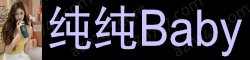 [纯纯Baby]
