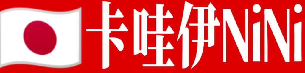 [日本卡哇伊NiNi]