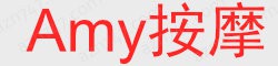 [Amy按摩]