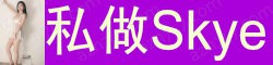 [私做Skye]