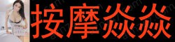 [按摩焱焱]