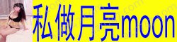[私做月亮moon]