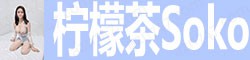 [柠檬茶Soko]