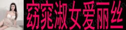 [窈窕淑女爱丽丝]