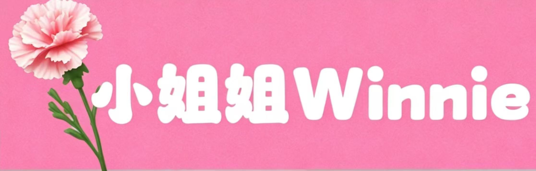 [小姐姐Winnie]