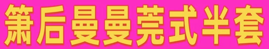 [曼曼情趣半套]
