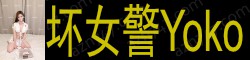 [情趣私护Yoko]