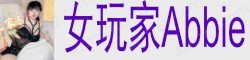 [女玩家Abbie]