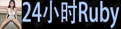 [24小时Ruby]