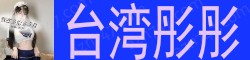 [台湾彤彤]
