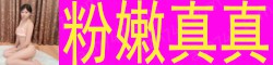 [粉嫩真真]