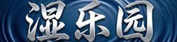[湿乐园]