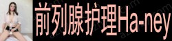 [前列腺护理Ha-ney]