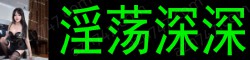 [淫荡深深]