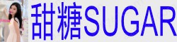 [甜糖SUGAR]