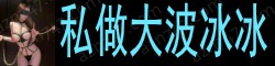 [私做大波冰冰]
