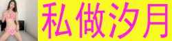 [私做汐月]