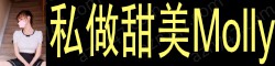 [私做甜美Molly]
