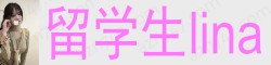 [留学生lina]