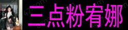 [三点粉宥娜] *montreal