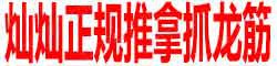 [灿灿推拿抓龙筋]