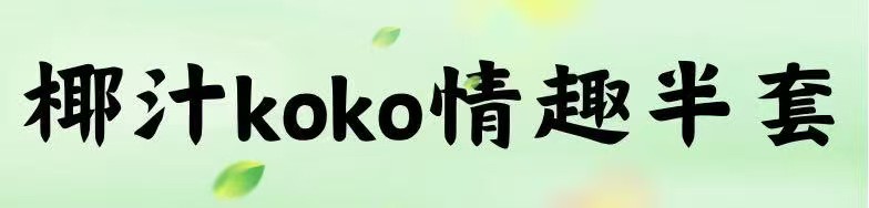 [椰汁koko半套]