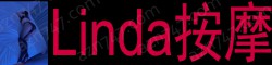 [Linda按摩]