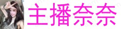 [主播奈奈] *montreal