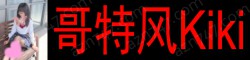[哥特风Kiki]