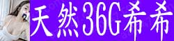 [天然36G希希]