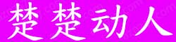 [楚楚动人]