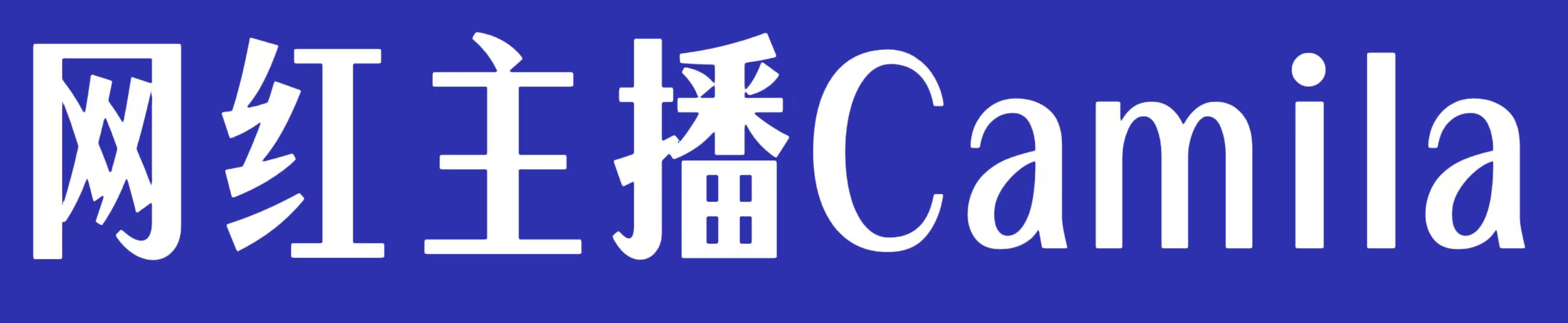[SM女仆Camila]
