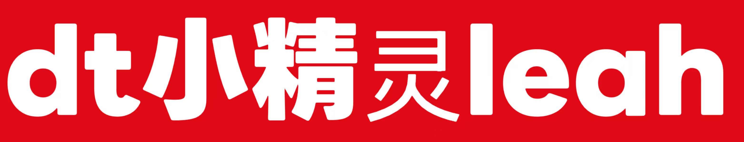 [DT小精灵leah]