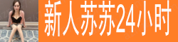 [新人苏苏24小时]