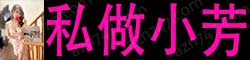 [私做小芳]