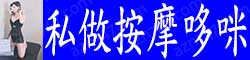 [私做按摩哆咪]