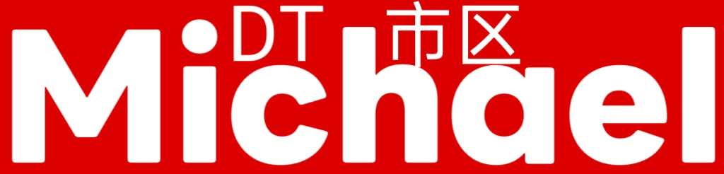 [诱惑Michael]