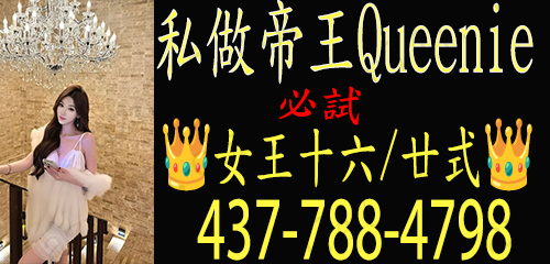 [私做Queen]