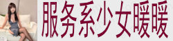 [服务系少女暖暖]