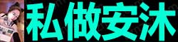 [私做安沐]