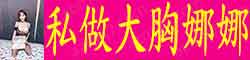 [私做大胸娜娜]