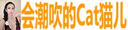 [会潮吹的Cat猫儿]